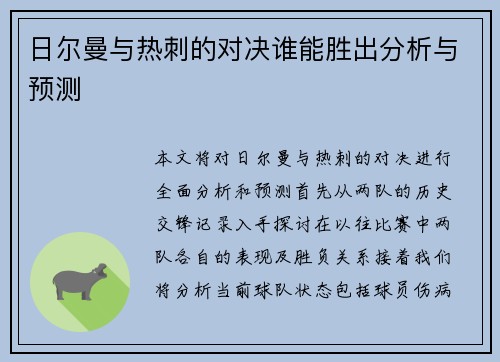 日尔曼与热刺的对决谁能胜出分析与预测