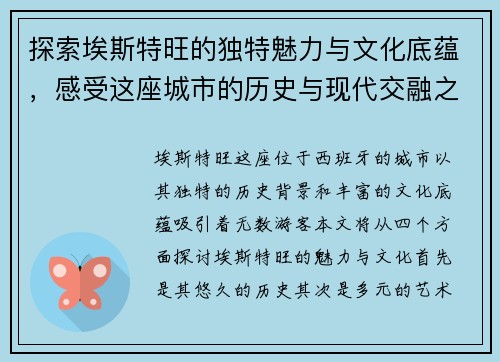 探索埃斯特旺的独特魅力与文化底蕴，感受这座城市的历史与现代交融之美