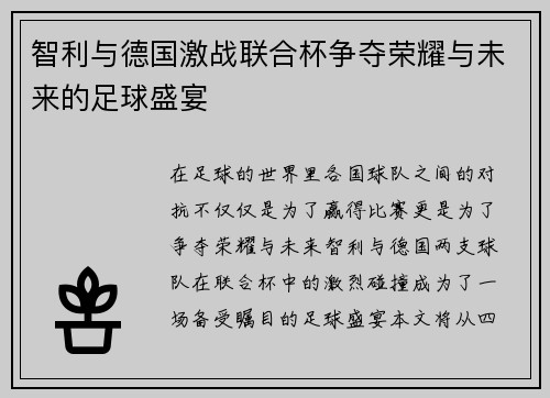 智利与德国激战联合杯争夺荣耀与未来的足球盛宴