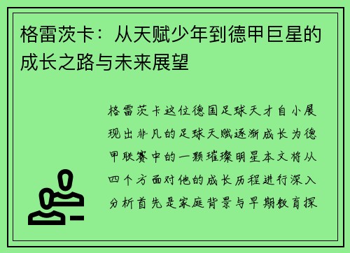 格雷茨卡：从天赋少年到德甲巨星的成长之路与未来展望