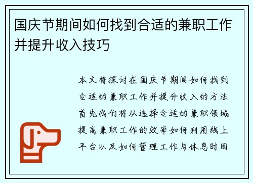 国庆节期间如何找到合适的兼职工作并提升收入技巧
