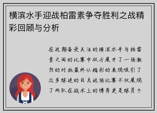 横滨水手迎战柏雷素争夺胜利之战精彩回顾与分析
