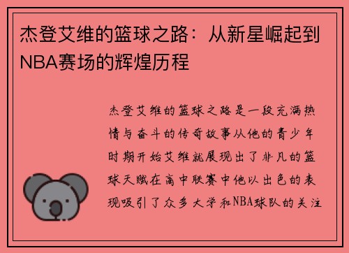 杰登艾维的篮球之路：从新星崛起到NBA赛场的辉煌历程