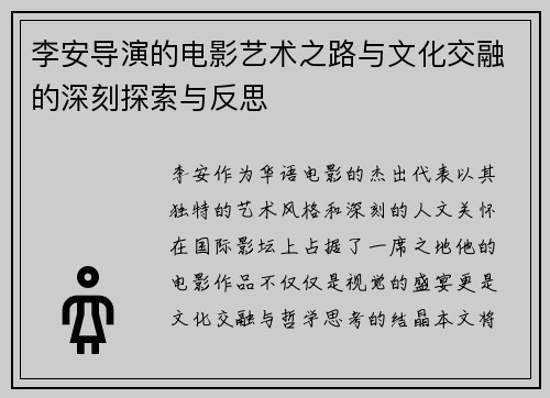 李安导演的电影艺术之路与文化交融的深刻探索与反思