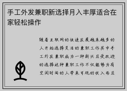 手工外发兼职新选择月入丰厚适合在家轻松操作