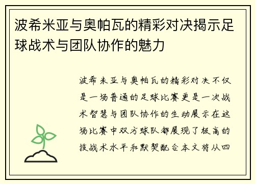 波希米亚与奥帕瓦的精彩对决揭示足球战术与团队协作的魅力