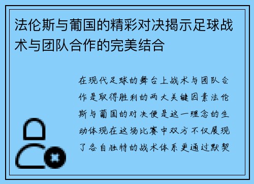 法伦斯与葡国的精彩对决揭示足球战术与团队合作的完美结合