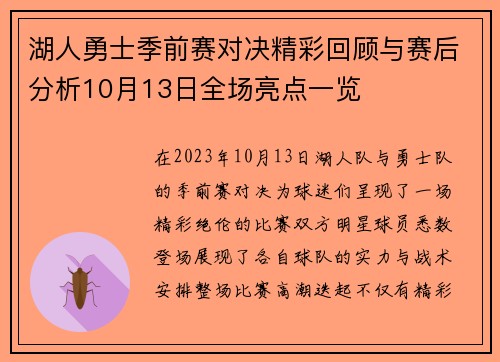 湖人勇士季前赛对决精彩回顾与赛后分析10月13日全场亮点一览