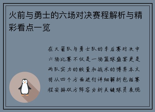 火前与勇士的六场对决赛程解析与精彩看点一览