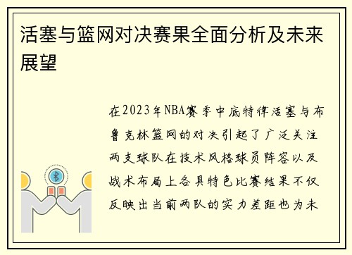 活塞与篮网对决赛果全面分析及未来展望