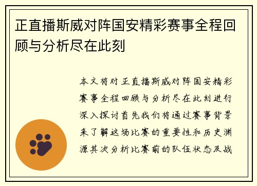 正直播斯威对阵国安精彩赛事全程回顾与分析尽在此刻