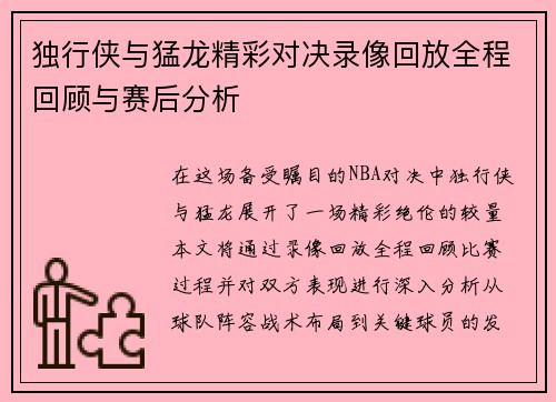 独行侠与猛龙精彩对决录像回放全程回顾与赛后分析