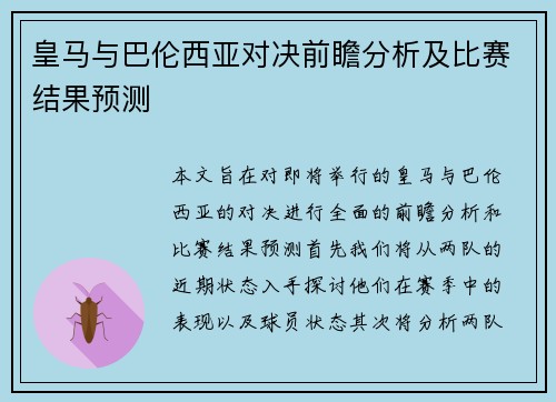 皇马与巴伦西亚对决前瞻分析及比赛结果预测