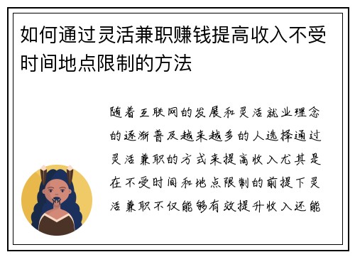 如何通过灵活兼职赚钱提高收入不受时间地点限制的方法