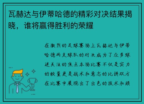 瓦赫达与伊蒂哈德的精彩对决结果揭晓，谁将赢得胜利的荣耀