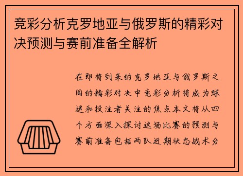 竞彩分析克罗地亚与俄罗斯的精彩对决预测与赛前准备全解析