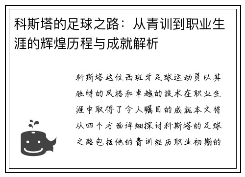 科斯塔的足球之路：从青训到职业生涯的辉煌历程与成就解析