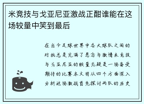 米竞技与戈亚尼亚激战正酣谁能在这场较量中笑到最后