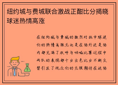 纽约城与费城联合激战正酣比分揭晓球迷热情高涨