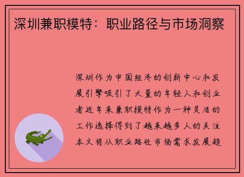深圳兼职模特：职业路径与市场洞察