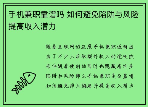 手机兼职靠谱吗 如何避免陷阱与风险提高收入潜力