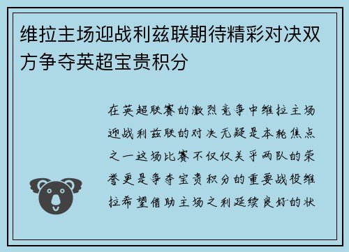 维拉主场迎战利兹联期待精彩对决双方争夺英超宝贵积分
