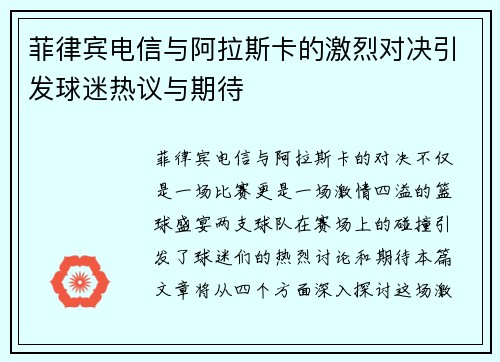 菲律宾电信与阿拉斯卡的激烈对决引发球迷热议与期待