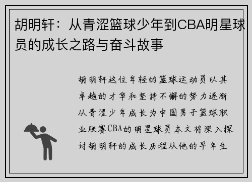 胡明轩：从青涩篮球少年到CBA明星球员的成长之路与奋斗故事