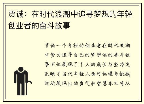 贾诚：在时代浪潮中追寻梦想的年轻创业者的奋斗故事