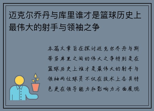 迈克尔乔丹与库里谁才是篮球历史上最伟大的射手与领袖之争