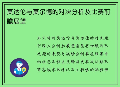 莫达伦与莫尔德的对决分析及比赛前瞻展望