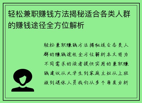 轻松兼职赚钱方法揭秘适合各类人群的赚钱途径全方位解析