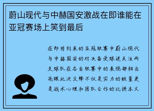 蔚山现代与中赫国安激战在即谁能在亚冠赛场上笑到最后