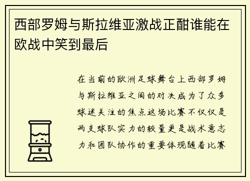 西部罗姆与斯拉维亚激战正酣谁能在欧战中笑到最后