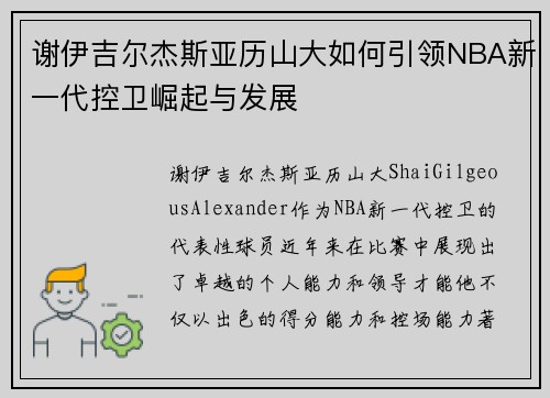 谢伊吉尔杰斯亚历山大如何引领NBA新一代控卫崛起与发展