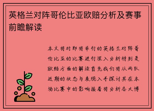 英格兰对阵哥伦比亚欧赔分析及赛事前瞻解读
