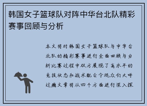 韩国女子篮球队对阵中华台北队精彩赛事回顾与分析