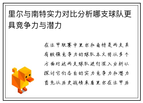 里尔与南特实力对比分析哪支球队更具竞争力与潜力