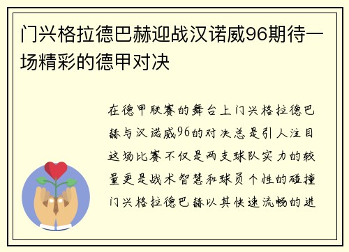 门兴格拉德巴赫迎战汉诺威96期待一场精彩的德甲对决