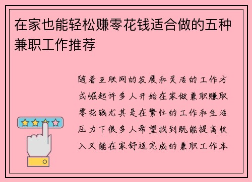在家也能轻松赚零花钱适合做的五种兼职工作推荐