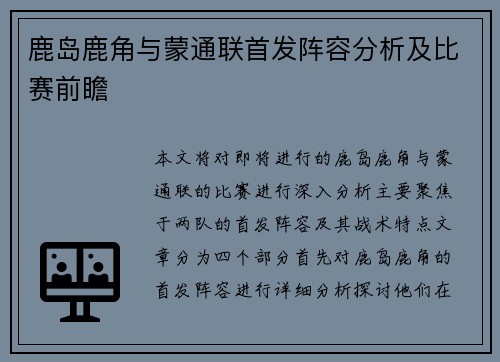 鹿岛鹿角与蒙通联首发阵容分析及比赛前瞻