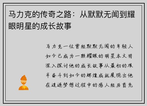 马力克的传奇之路：从默默无闻到耀眼明星的成长故事