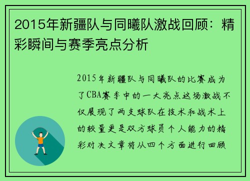 2015年新疆队与同曦队激战回顾：精彩瞬间与赛季亮点分析