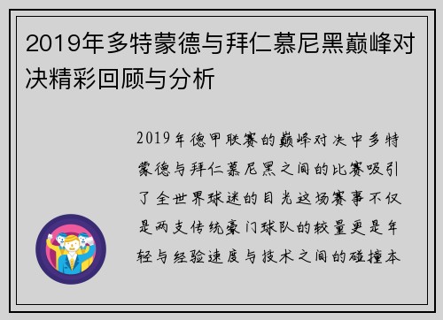 2019年多特蒙德与拜仁慕尼黑巅峰对决精彩回顾与分析