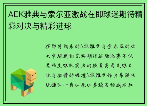 AEK雅典与索尔亚激战在即球迷期待精彩对决与精彩进球