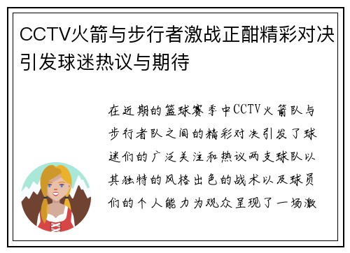 CCTV火箭与步行者激战正酣精彩对决引发球迷热议与期待