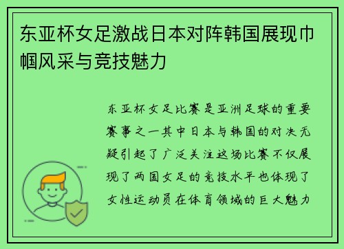 东亚杯女足激战日本对阵韩国展现巾帼风采与竞技魅力