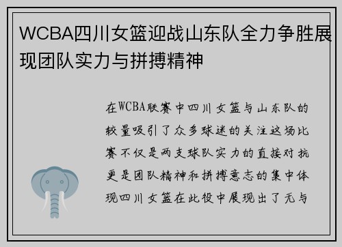 WCBA四川女篮迎战山东队全力争胜展现团队实力与拼搏精神