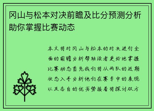 冈山与松本对决前瞻及比分预测分析助你掌握比赛动态