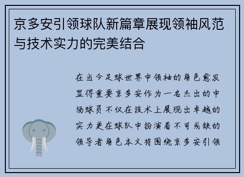 京多安引领球队新篇章展现领袖风范与技术实力的完美结合